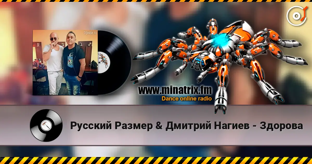 Русский Размер & Дмитрий Нагиев - Здорова escuchar online en alta calidad | Minatrix.FM