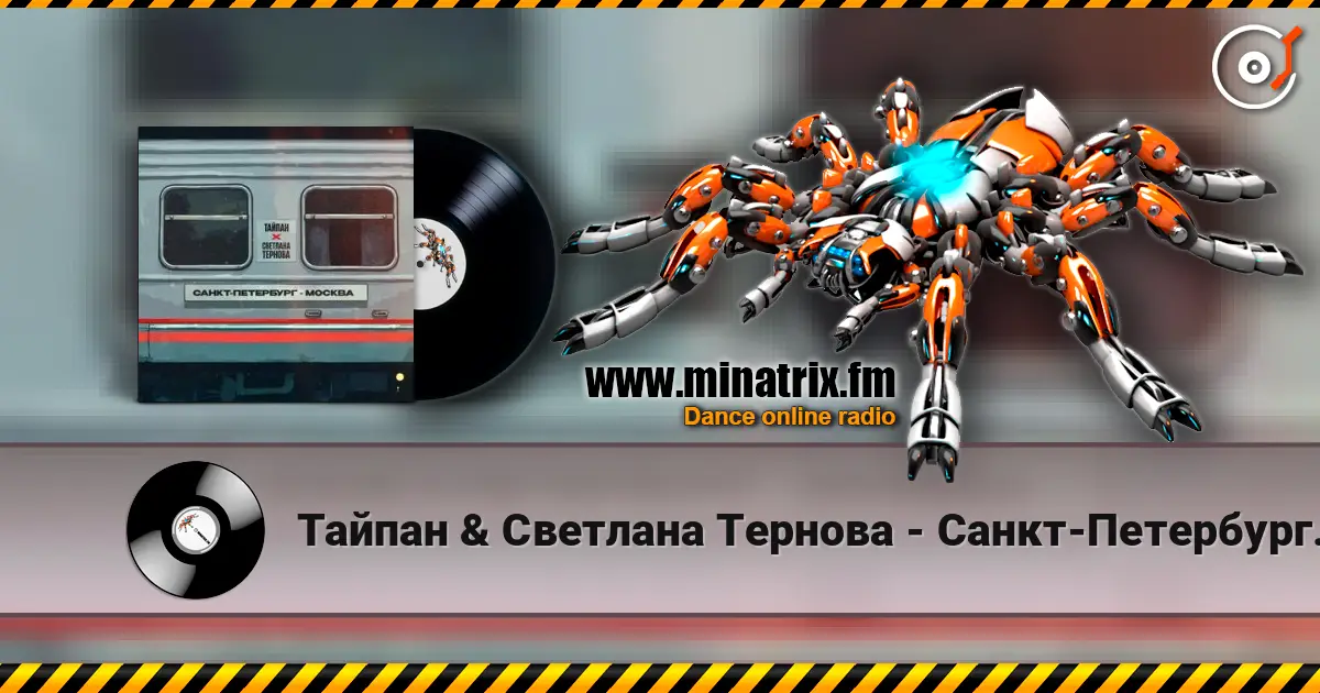 Тайпан & Светлана Тернова - Санкт-Петербург-Москва escuchar online en alta calidad | Minatrix.FM