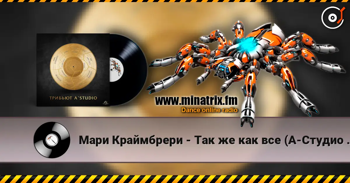 Мари Краймбрери - Так же как все (А-Студио Cover) escuchar online en alta calidad | Minatrix.FM