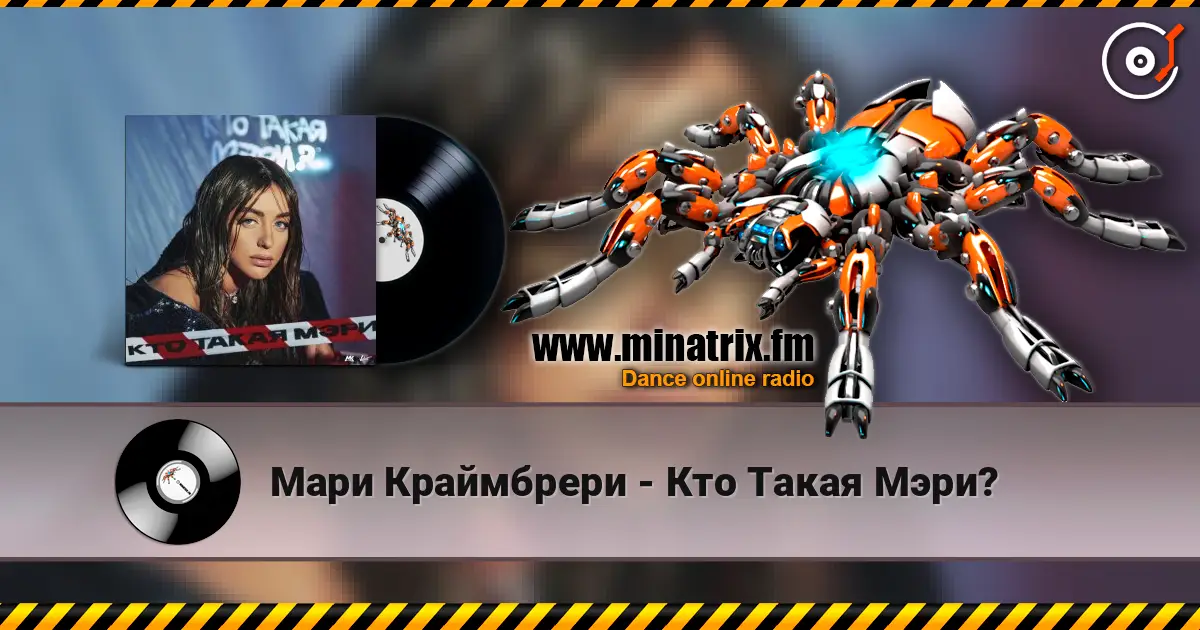 Мари Краймбрери - Кто Такая Мэри? escuchar online en alta calidad | Minatrix.FM