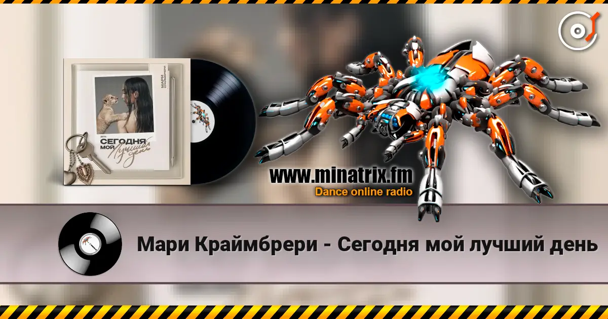 Мари Краймбрери - Сегодня мой лучший день escuchar online en alta calidad | Minatrix.FM