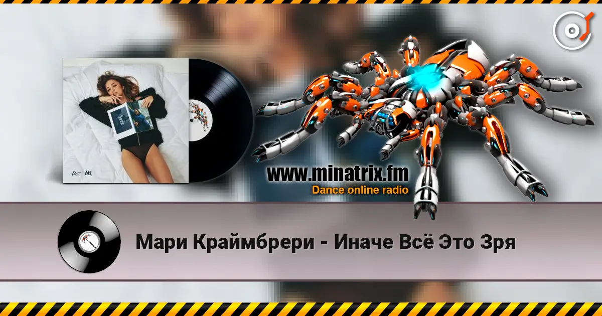 Мари Краймбрери - Иначе Всё Это Зря escuchar online en alta calidad | Minatrix.FM