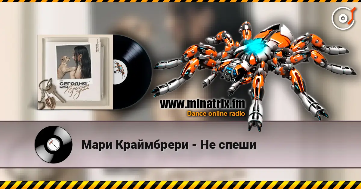 Мари Краймбрери - Не спеши escuchar online en alta calidad | Minatrix.FM