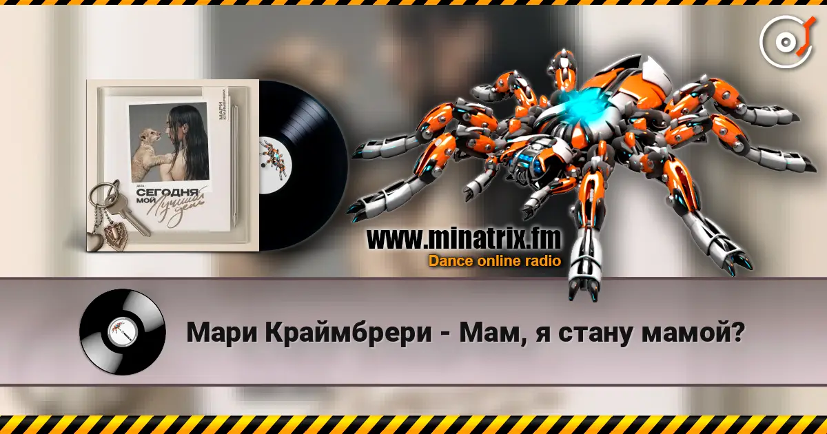 Мари Краймбрери - Мам, я стану мамой? escuchar online en alta calidad | Minatrix.FM