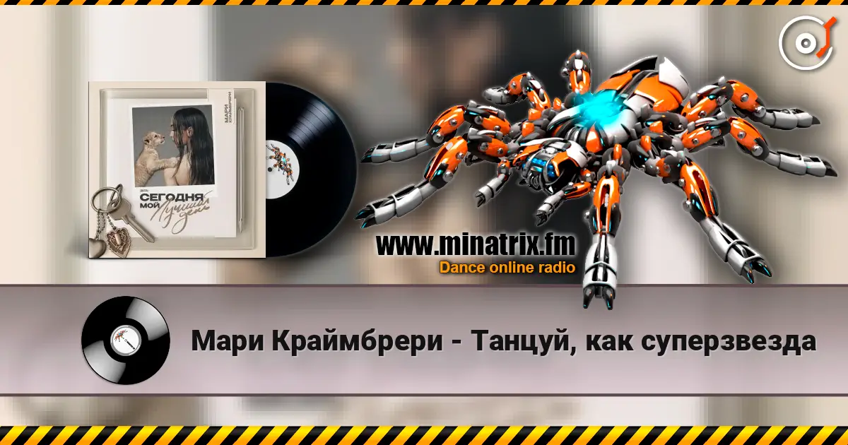 Мари Краймбрери - Танцуй, как суперзвезда escuchar online en alta calidad | Minatrix.FM
