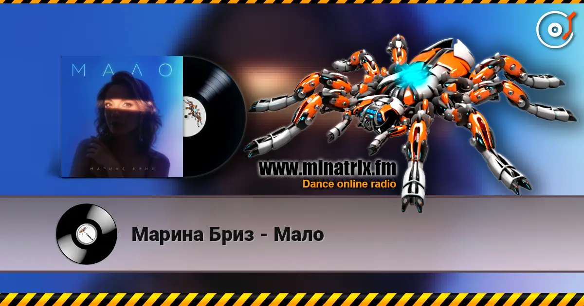 Марина Бриз - Мало escuchar online en alta calidad | Minatrix.FM
