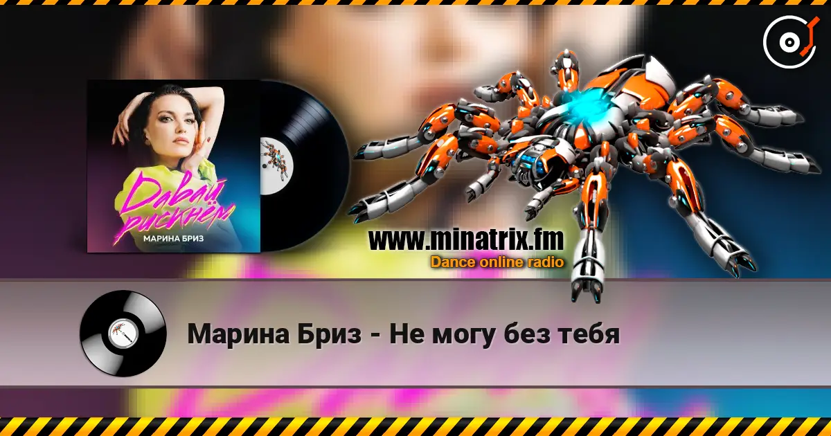 Марина Бриз - Не могу без тебя escuchar online en alta calidad | Minatrix.FM