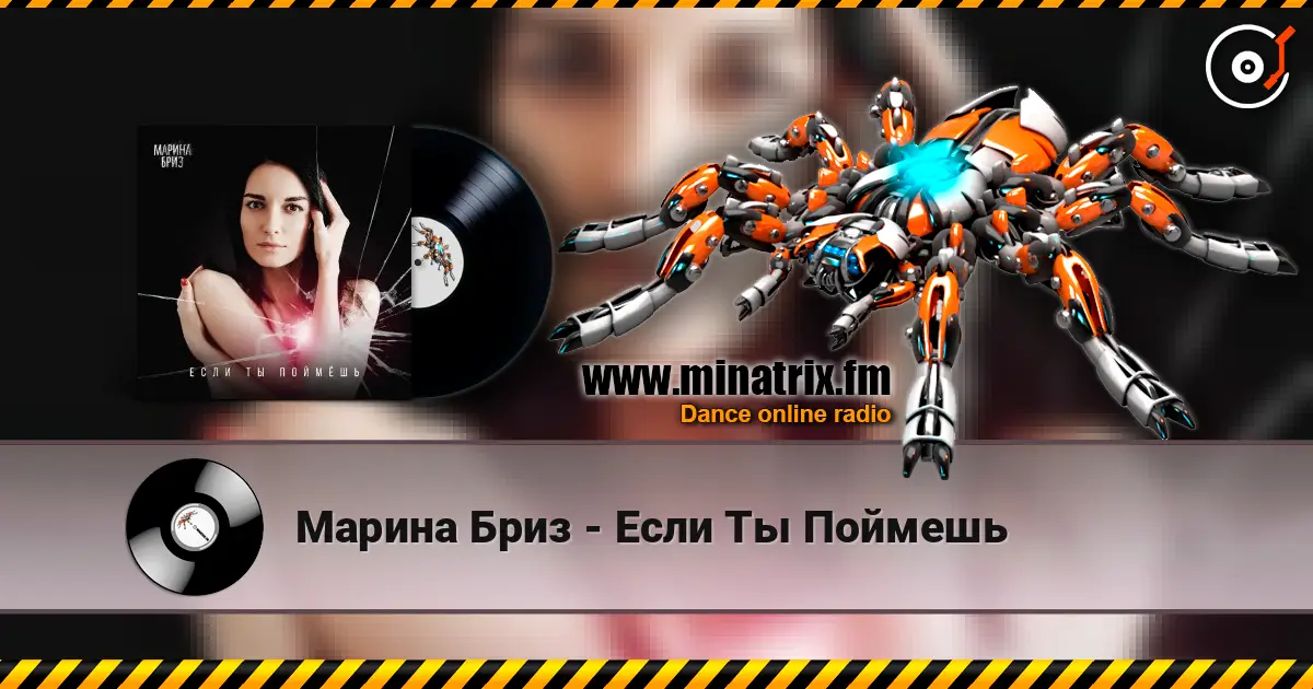 Марина Бриз - Если Ты Поймешь escuchar online en alta calidad | Minatrix.FM