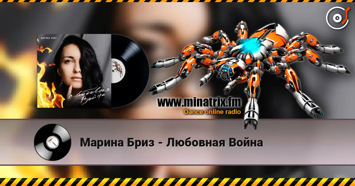 Марина Бриз - Любовная Война escuchar online en alta calidad | Minatrix.FM
