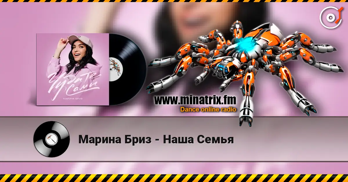 Марина Бриз - Наша Семья escuchar online en alta calidad | Minatrix.FM
