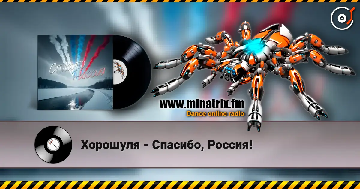 Хорошуля - Спасибо, Россия! escuchar online en alta calidad | Minatrix.FM