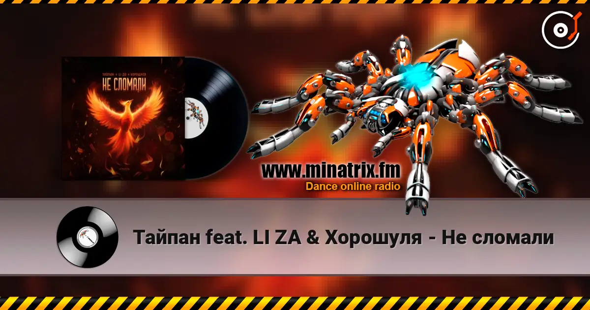 Тайпан feat. LI ZA & Хорошуля - Не сломали escuchar online en alta calidad | Minatrix.FM