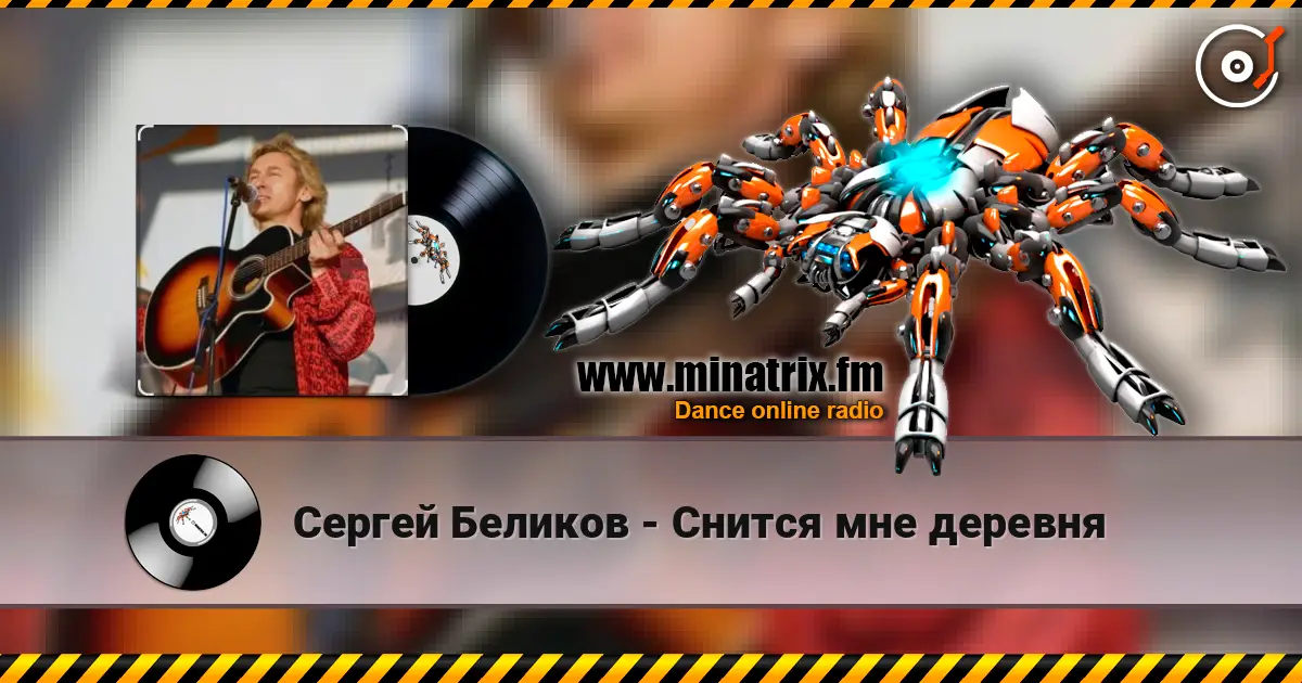 Сергей Беликов - Снится мне деревня escuchar online en alta calidad | Minatrix.FM