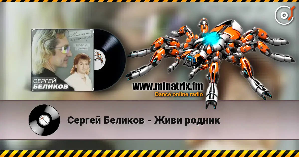 Сергей Беликов - Живи родник escuchar online en alta calidad | Minatrix.FM