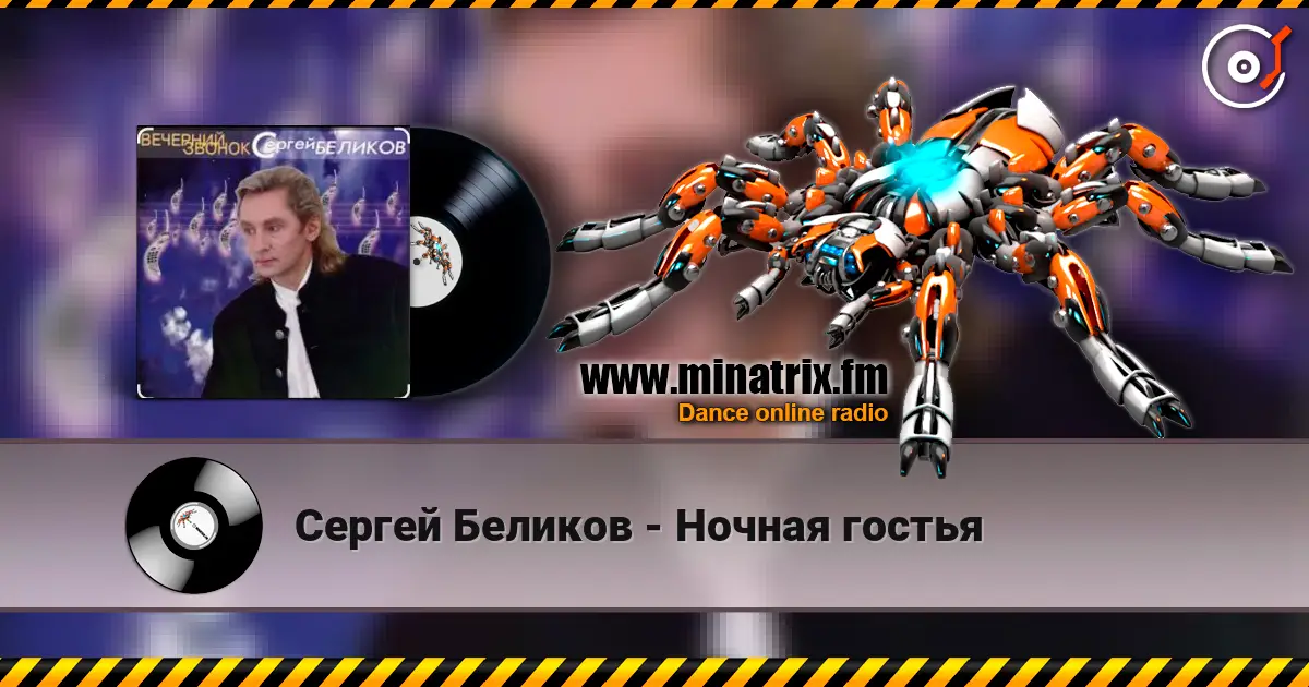 Сергей Беликов - Ночная гостья escuchar online en alta calidad | Minatrix.FM