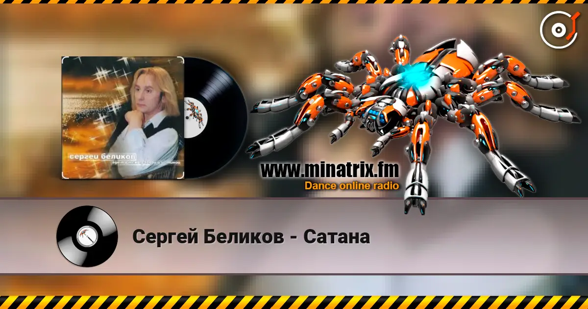 Сергей Беликов - Сатана escuchar online en alta calidad | Minatrix.FM