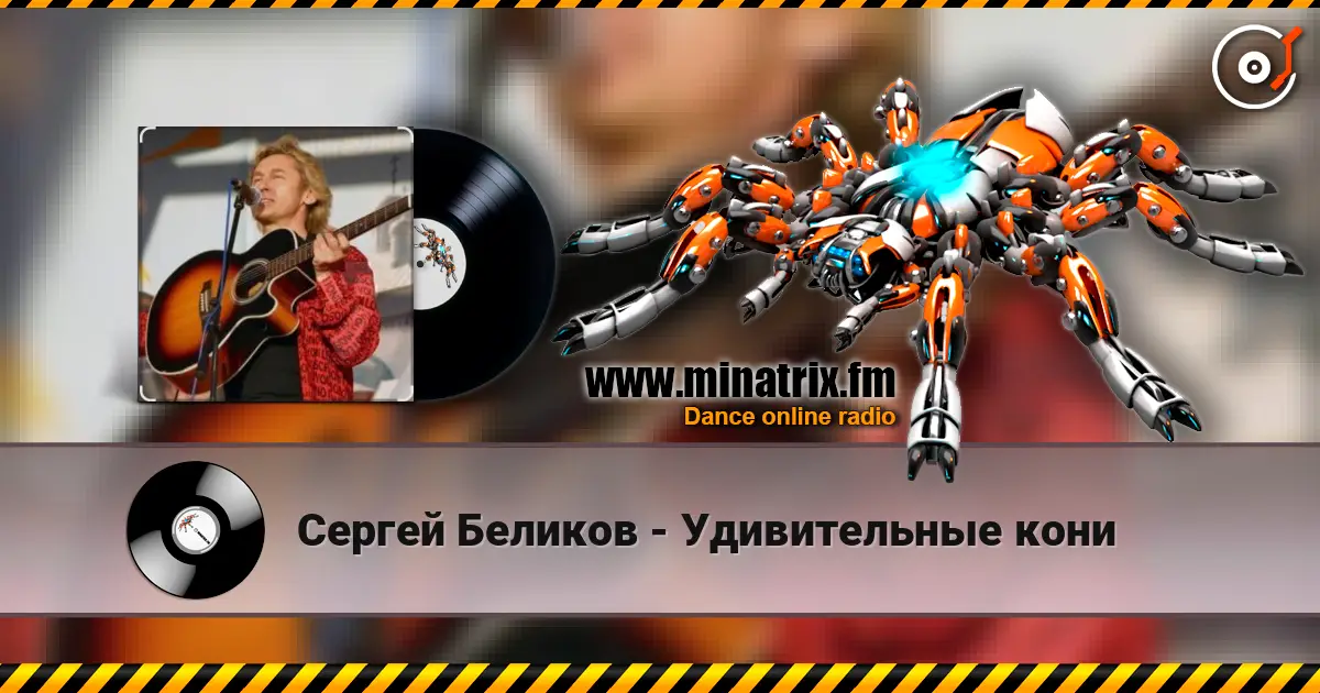 Сергей Беликов - Удивительные кони escuchar online en alta calidad | Minatrix.FM