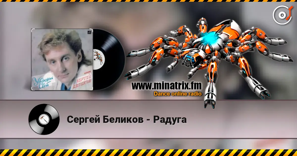 Сергей Беликов - Радуга escuchar online en alta calidad | Minatrix.FM
