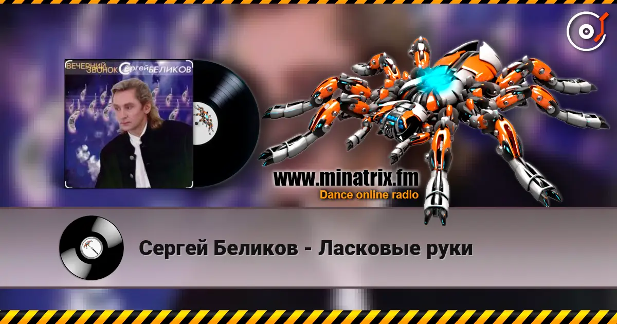 Сергей Беликов - Ласковые руки escuchar online en alta calidad | Minatrix.FM
