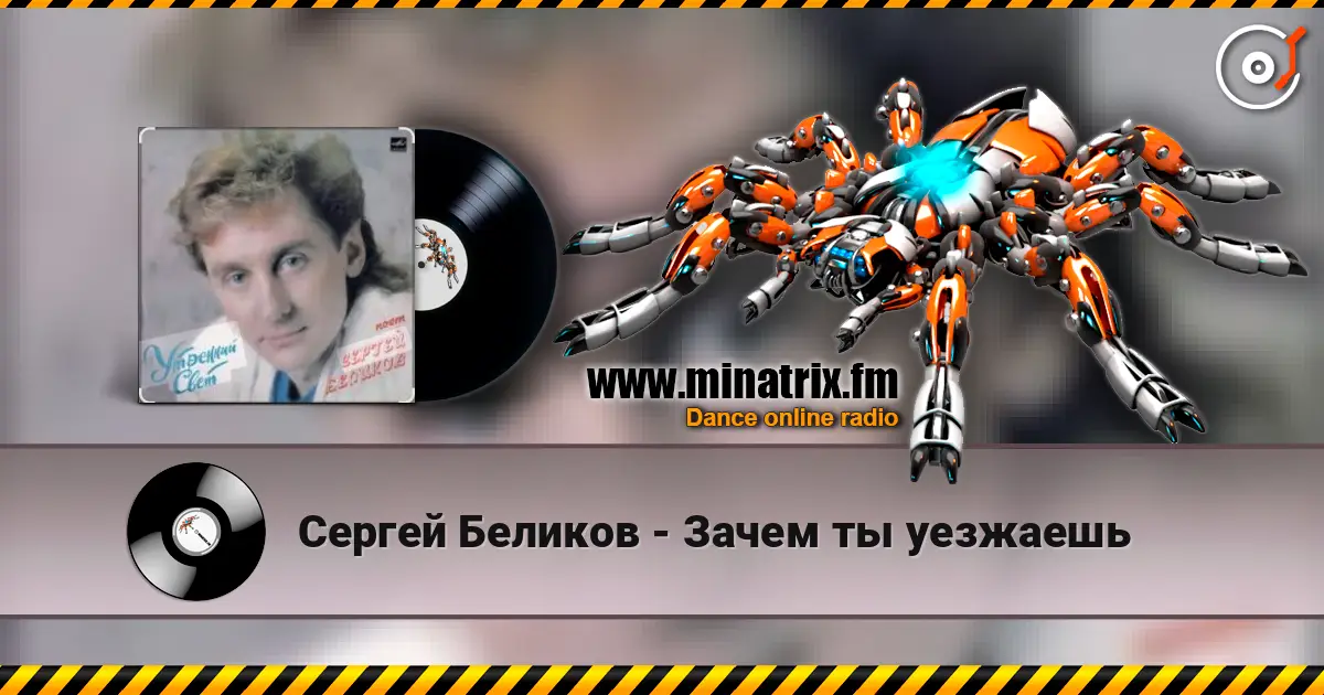 Сергей Беликов - Зачем ты уезжаешь escuchar online en alta calidad | Minatrix.FM