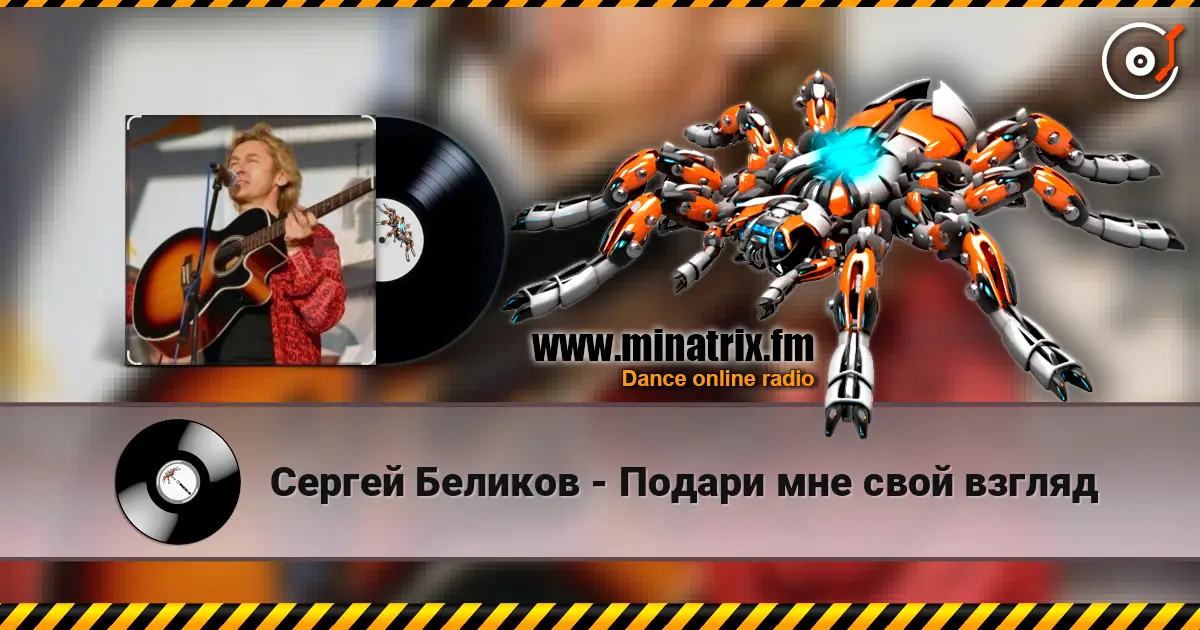 Сергей Беликов - Подари мне свой взгляд escuchar online en alta calidad | Minatrix.FM
