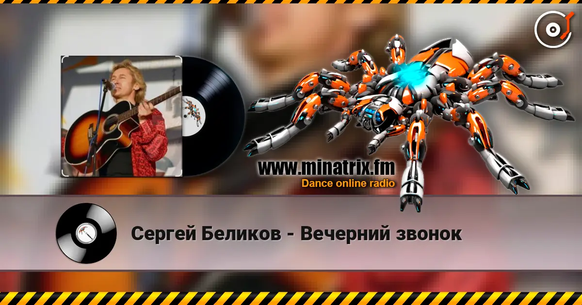 Сергей Беликов - Вечерний звонок escuchar online en alta calidad | Minatrix.FM