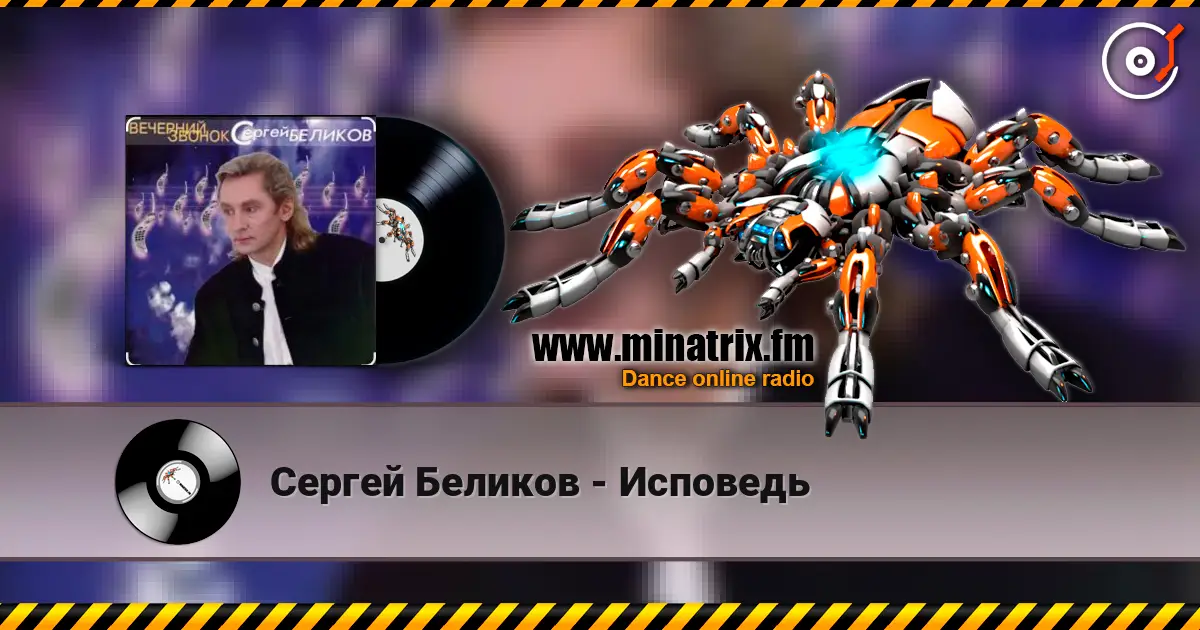 Сергей Беликов - Исповедь escuchar online en alta calidad | Minatrix.FM
