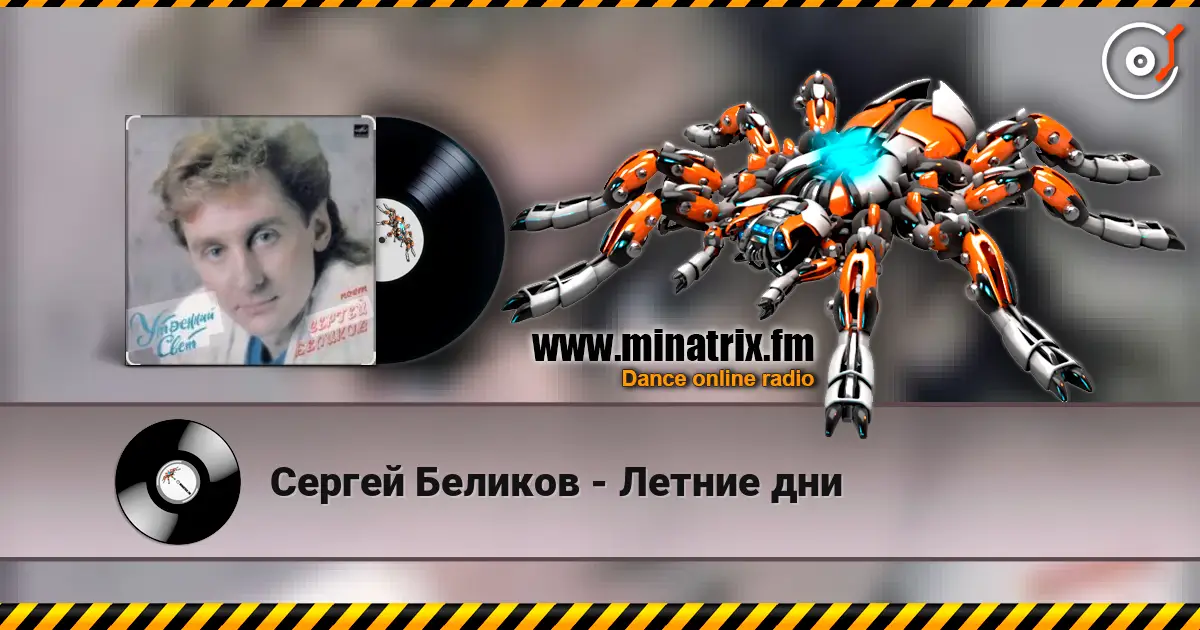 Сергей Беликов - Летние дни escuchar online en alta calidad | Minatrix.FM