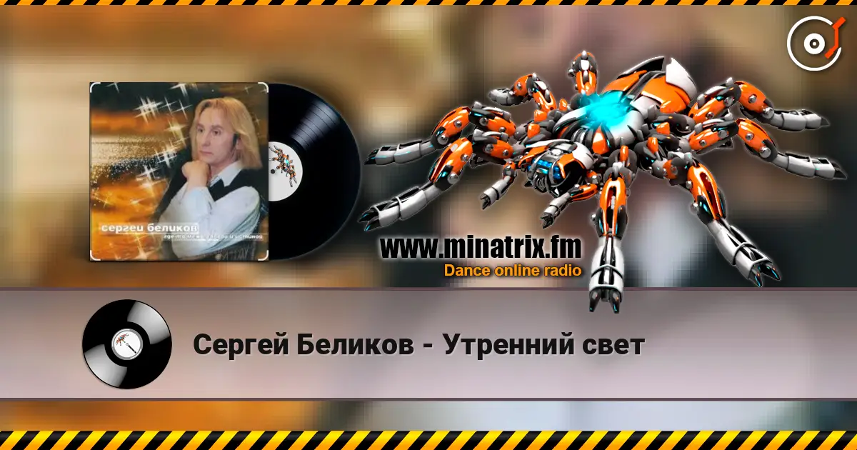 Сергей Беликов - Утренний свет escuchar online en alta calidad | Minatrix.FM