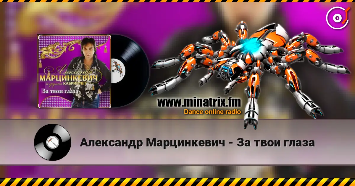 Александр Марцинкевич - За твои глаза escuchar online en alta calidad | Minatrix.FM