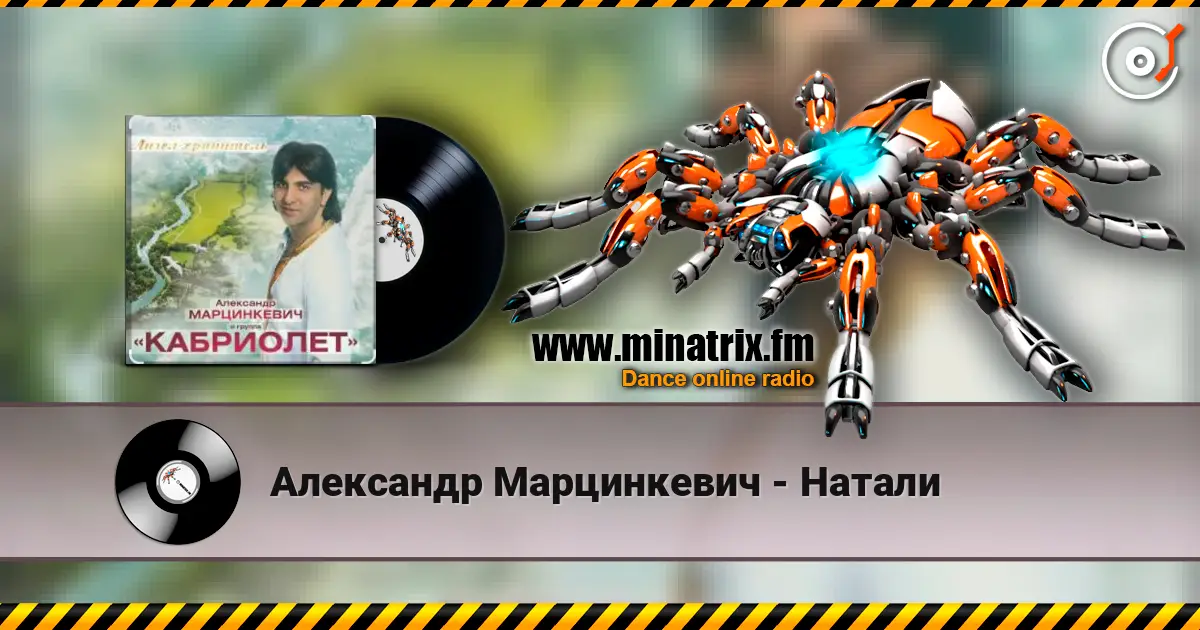 Александр Марцинкевич - Натали escuchar online en alta calidad | Minatrix.FM