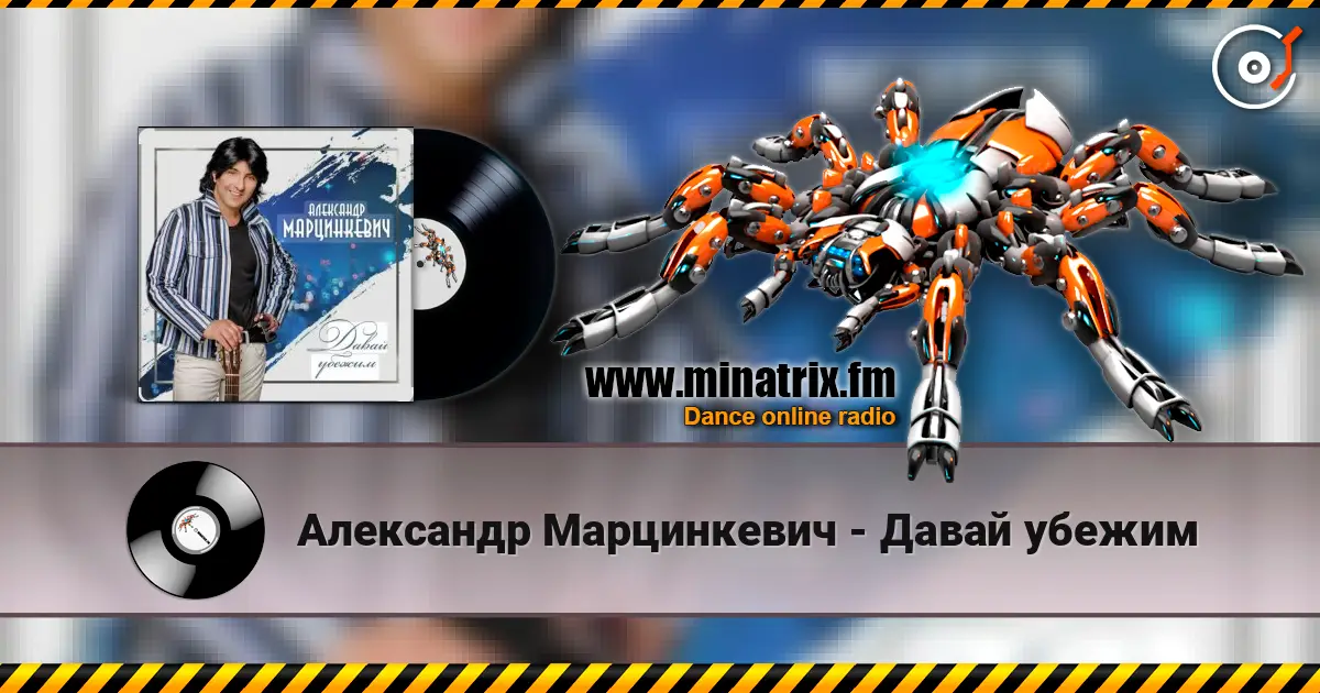 Александр Марцинкевич - Давай убежим escuchar online en alta calidad | Minatrix.FM