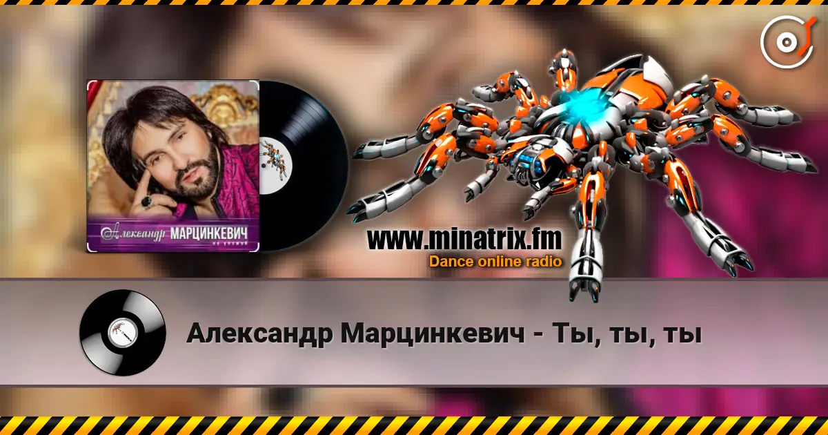 Александр Марцинкевич - Ты, ты, ты escuchar online en alta calidad | Minatrix.FM