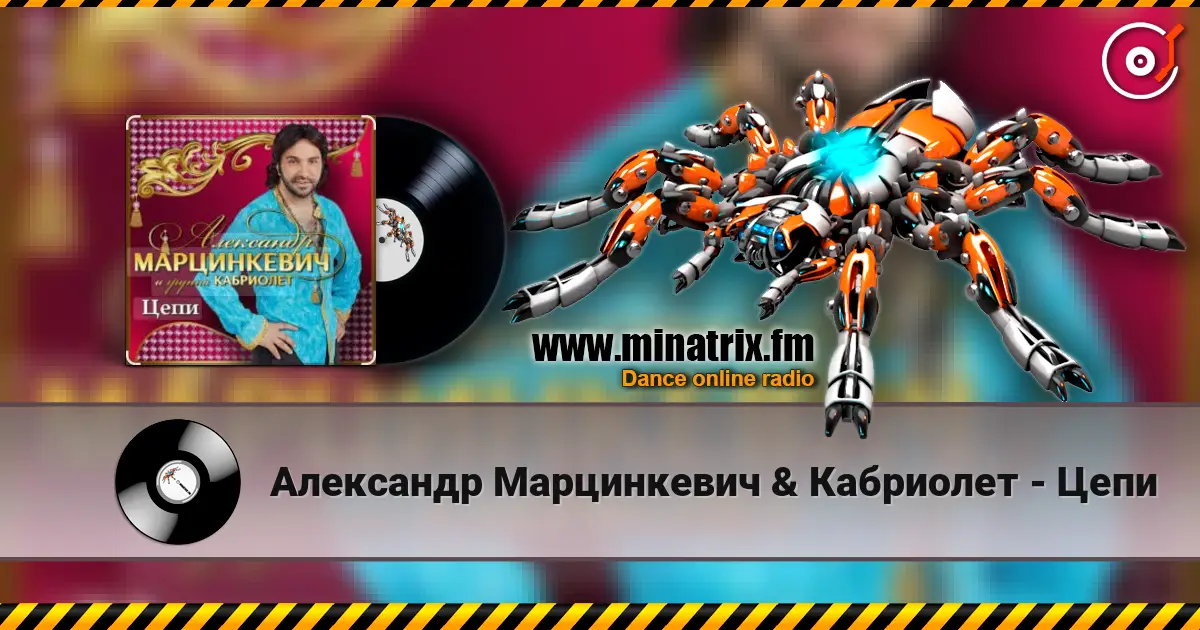 Александр Марцинкевич & Кабриолет - Цепи escuchar online en alta calidad | Minatrix.FM