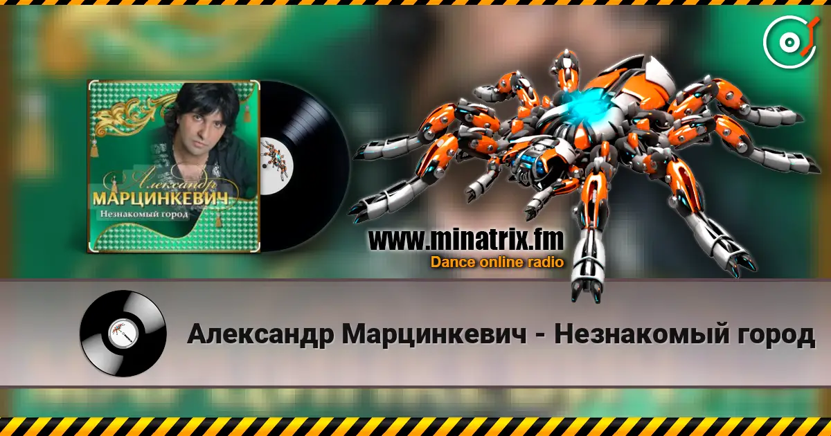 Александр Марцинкевич - Незнакомый город escuchar online en alta calidad | Minatrix.FM