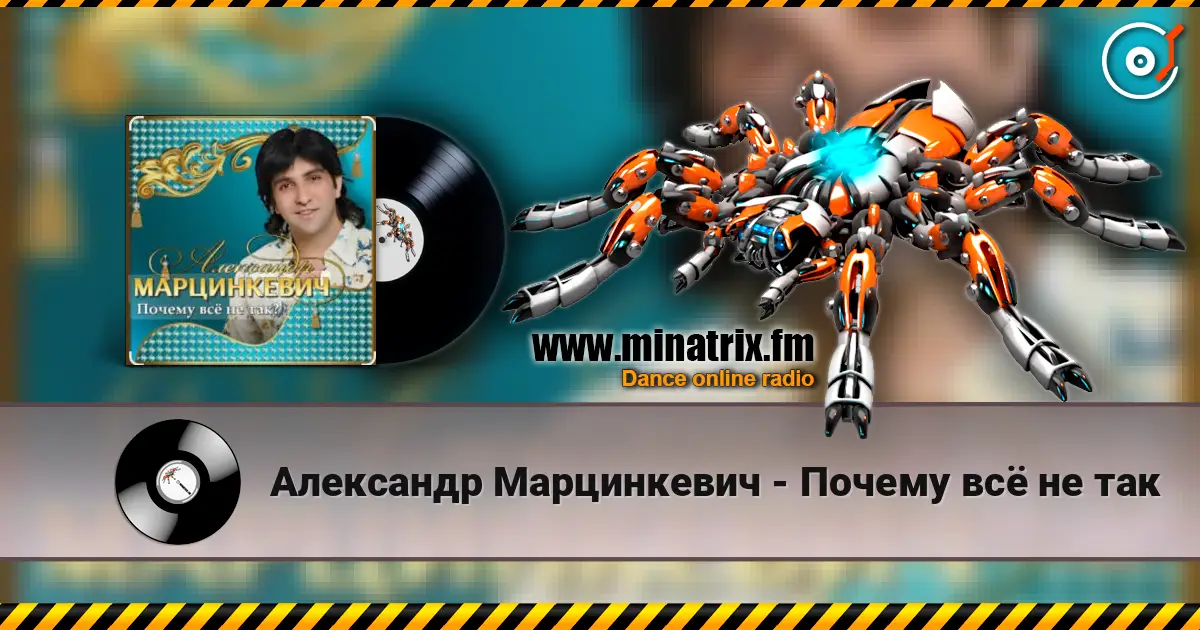 Александр Марцинкевич - Почему всё не так escuchar online en alta calidad | Minatrix.FM