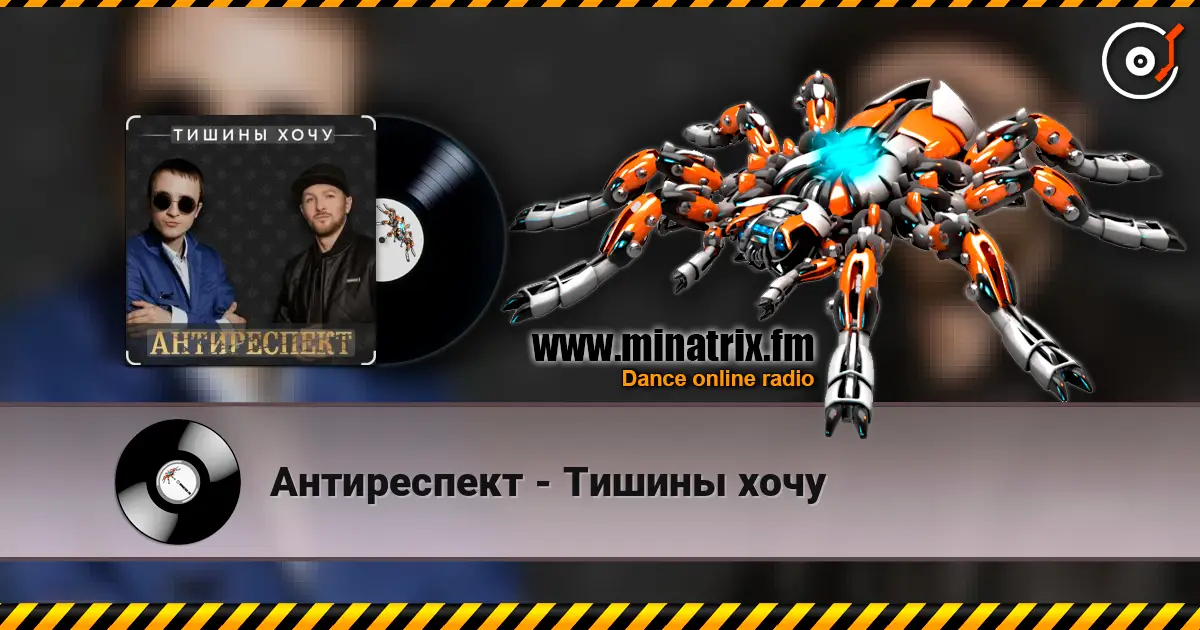 Антиреспект - Тишины хочу escuchar online en alta calidad | Minatrix.FM