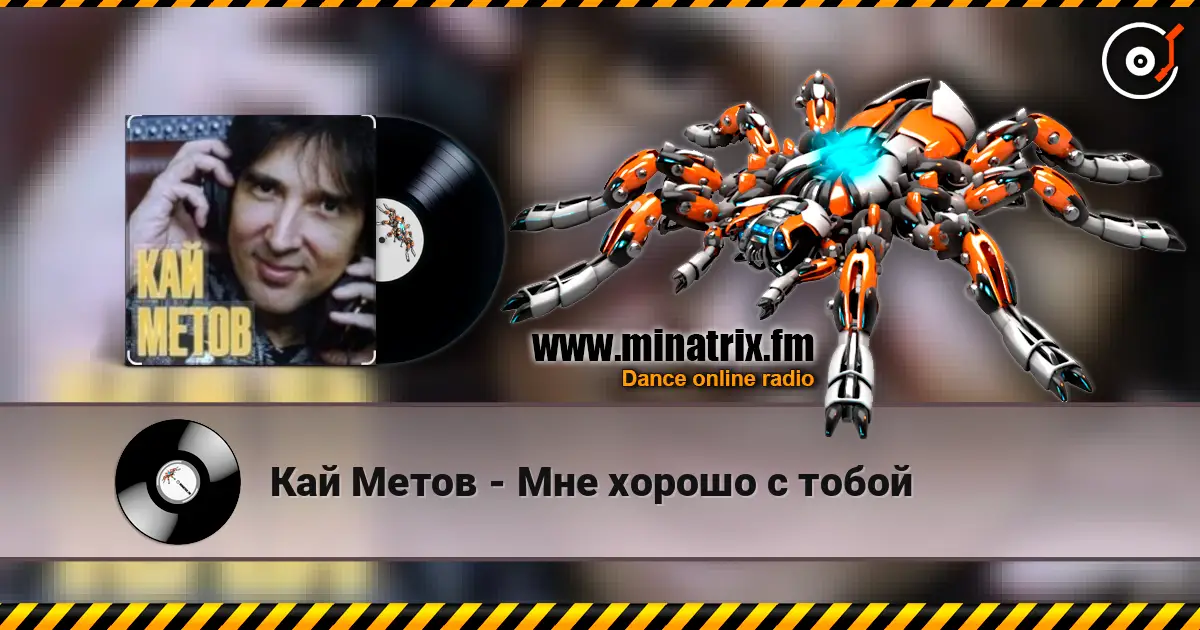 Кай Метов - Мне хорошо с тобой escuchar online en alta calidad | Minatrix.FM