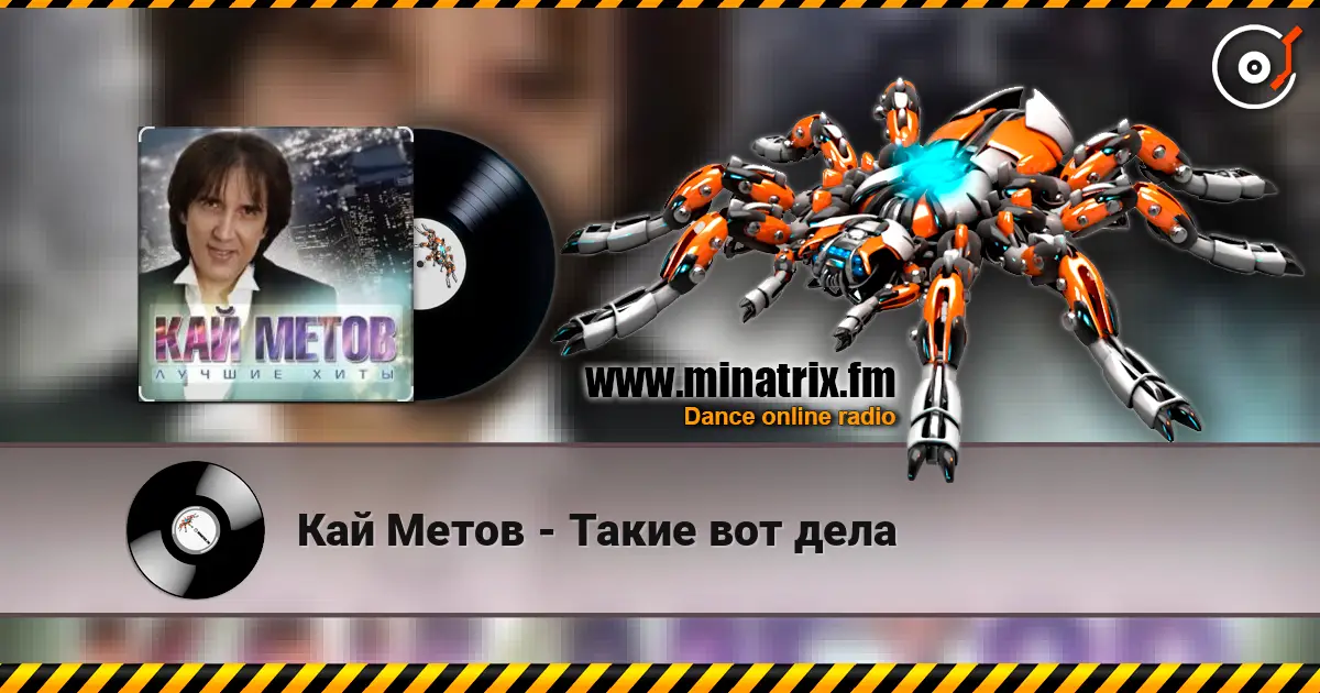 Кай Метов - Такие вот дела escuchar online en alta calidad | Minatrix.FM