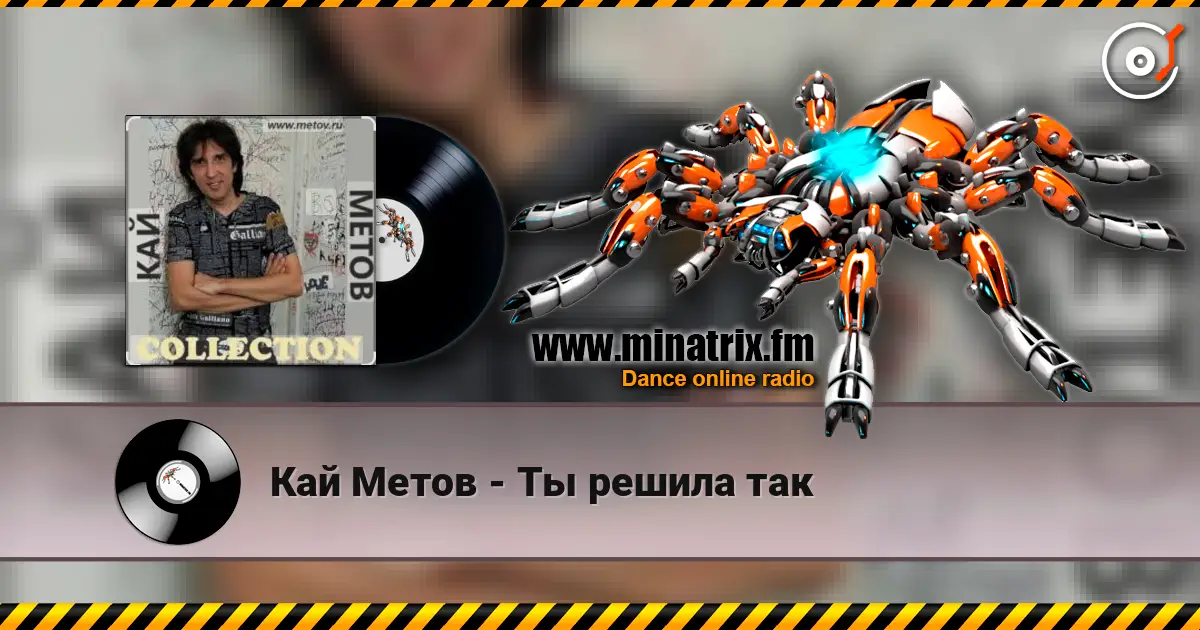 Кай Метов - Ты решила так escuchar online en alta calidad | Minatrix.FM