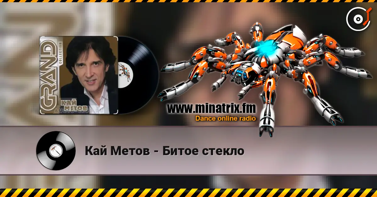 Кай Метов - Битое стекло escuchar online en alta calidad | Minatrix.FM