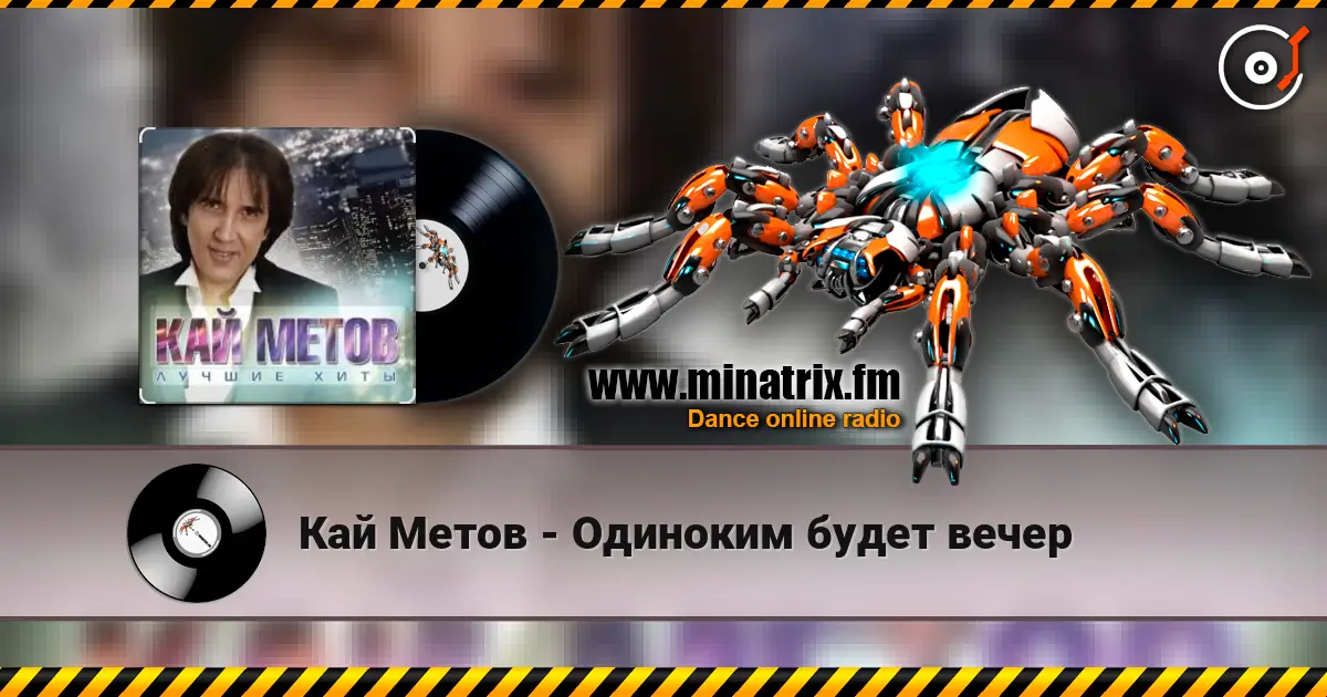 Кай Метов - Одиноким будет вечер escuchar online en alta calidad | Minatrix.FM