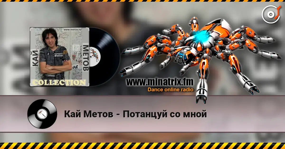 Кай Метов - Потанцуй со мной escuchar online en alta calidad | Minatrix.FM