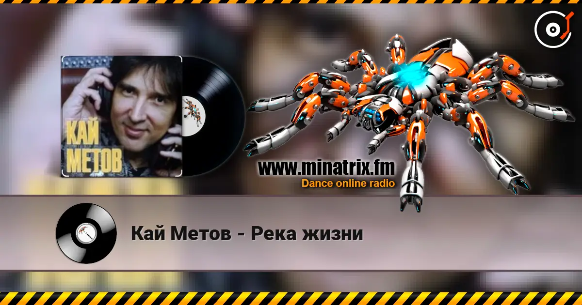 Кай Метов - Река жизни escuchar online en alta calidad | Minatrix.FM