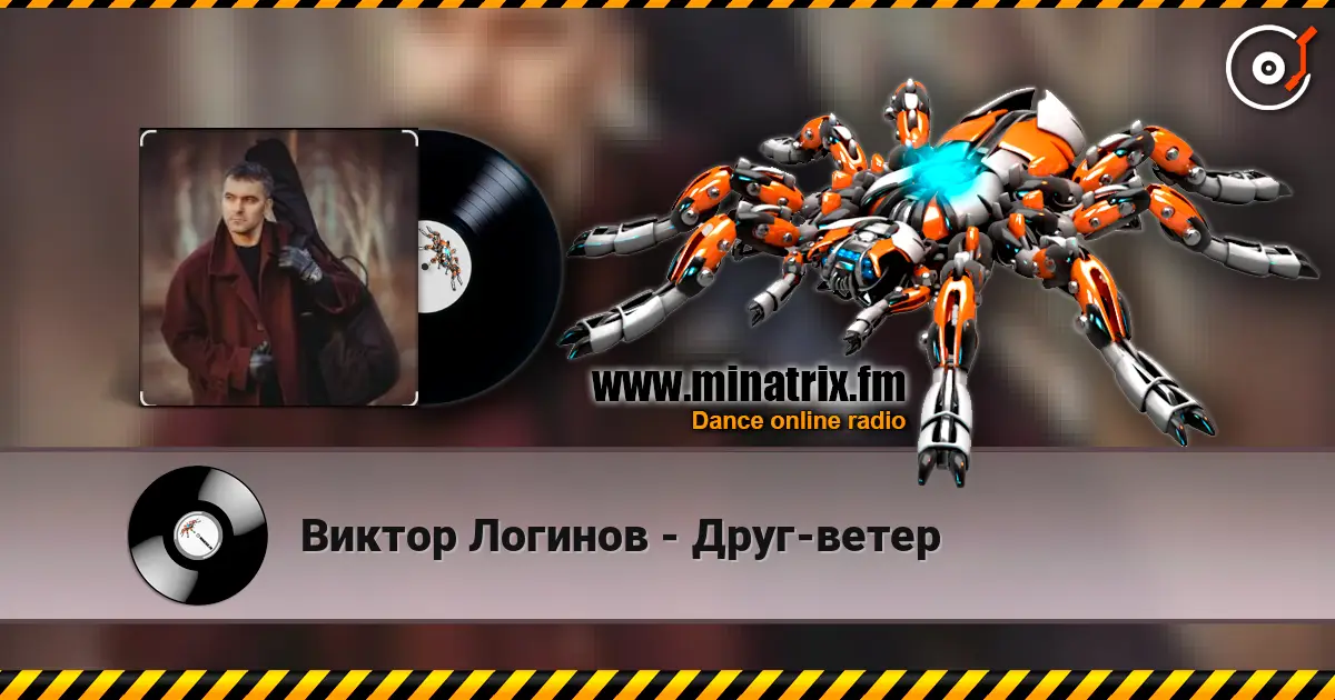 Виктор Логинов - Друг-ветер escuchar online en alta calidad | Minatrix.FM