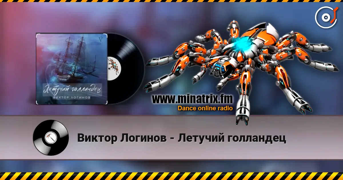 Виктор Логинов - Летучий голландец escuchar online en alta calidad | Minatrix.FM