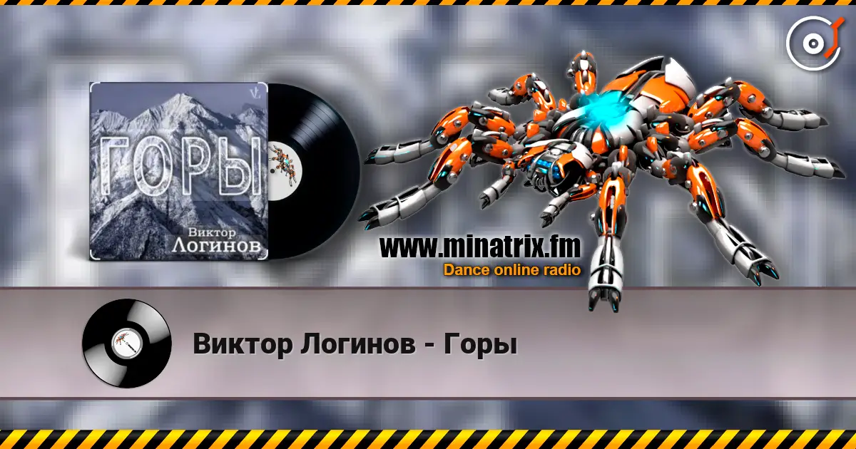 Виктор Логинов - Горы escuchar online en alta calidad | Minatrix.FM