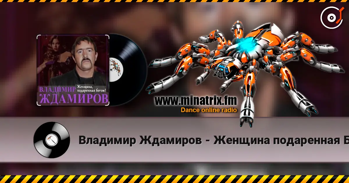 Владимир Ждамиров - Женщина подаренная Богом escuchar online en alta calidad | Minatrix.FM