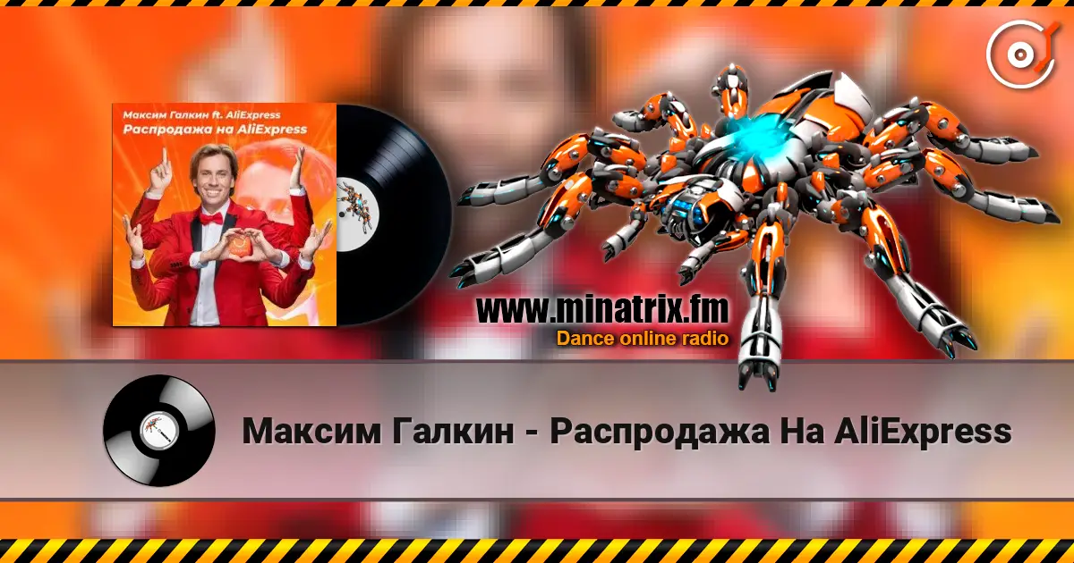 Максим Галкин - Распродажа На AliExpress escuchar online en alta calidad | Minatrix.FM