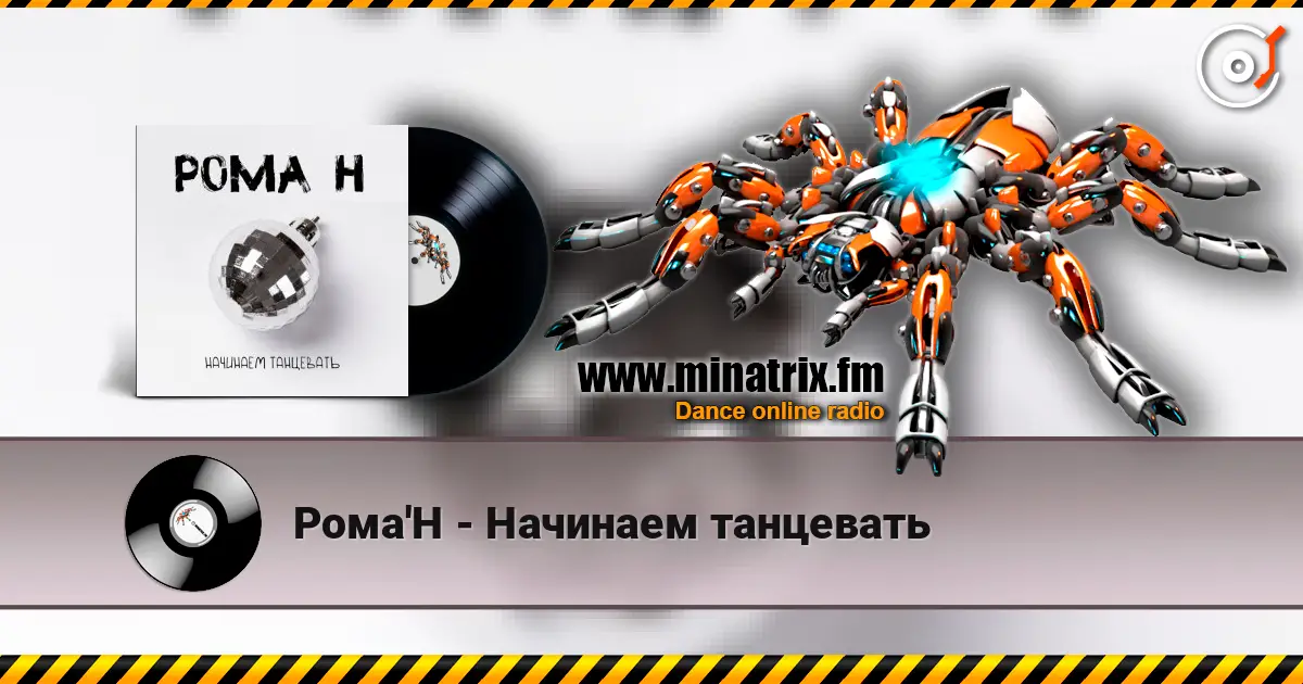 Рома'Н - Начинаем танцевать escuchar online en alta calidad | Minatrix.FM
